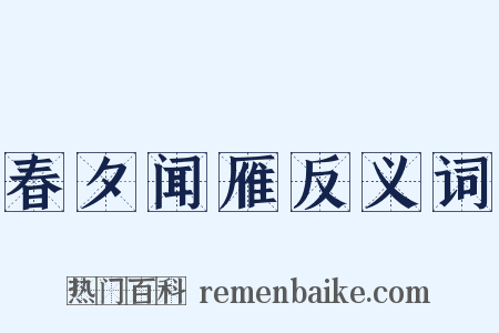春夕闻雁反义词是什么意思的图片